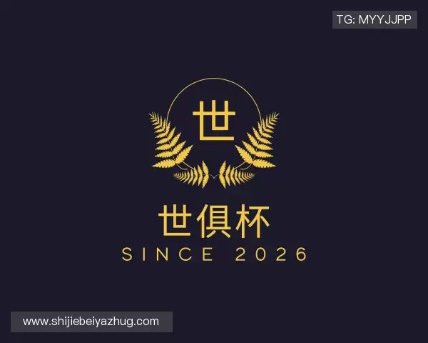 介绍世俱杯下注